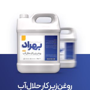 روغن زیرکار حلال آب (بدون بو ) بهراد