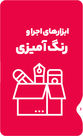 ابزارهای اجرا و رنگ آمیزی