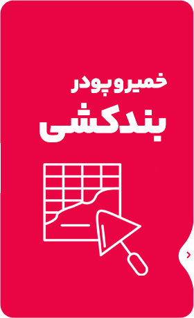 خمیر و پودر بندکشی