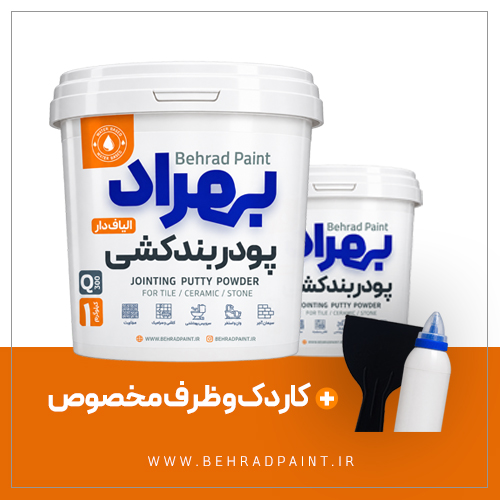 پودر بندکشی پلیمری بهمراه کاردک و ظرف مخصوص