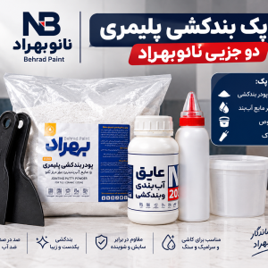 پک پودر بندکشی پلیمری دو جزیی نانو بهراد