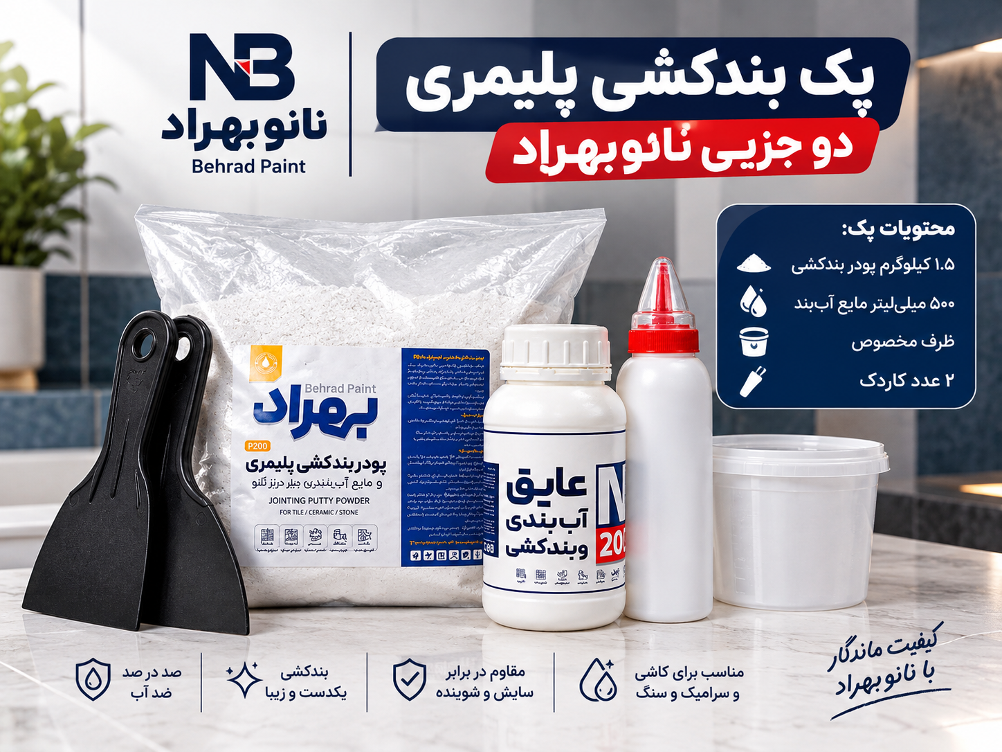 پک پودر بندکشی پلیمری دو جزیی نانو بهراد